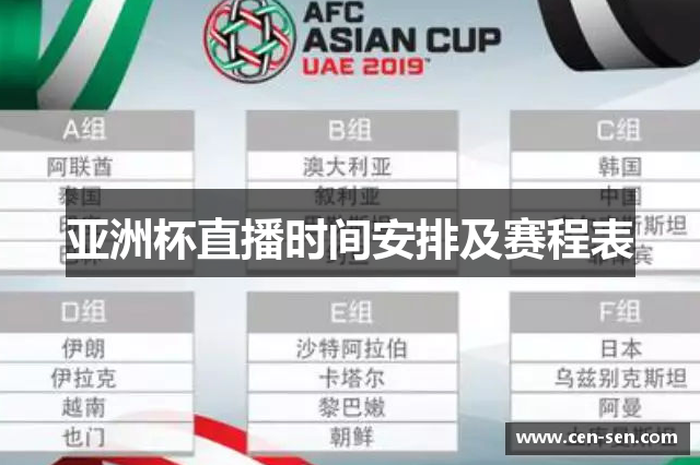 亚洲杯直播时间安排及赛程表