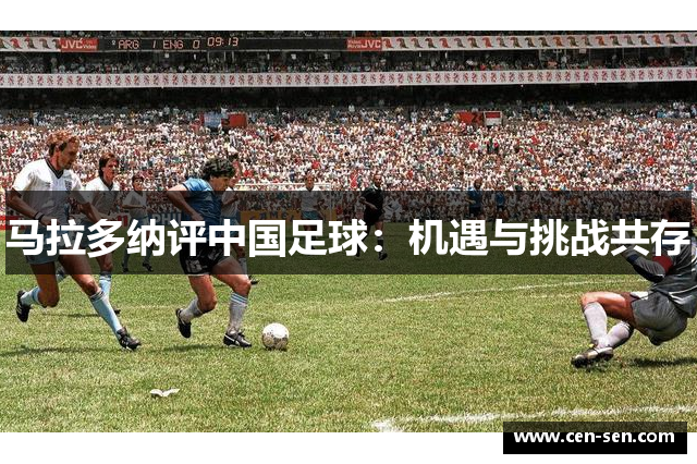 马拉多纳评中国足球：机遇与挑战共存